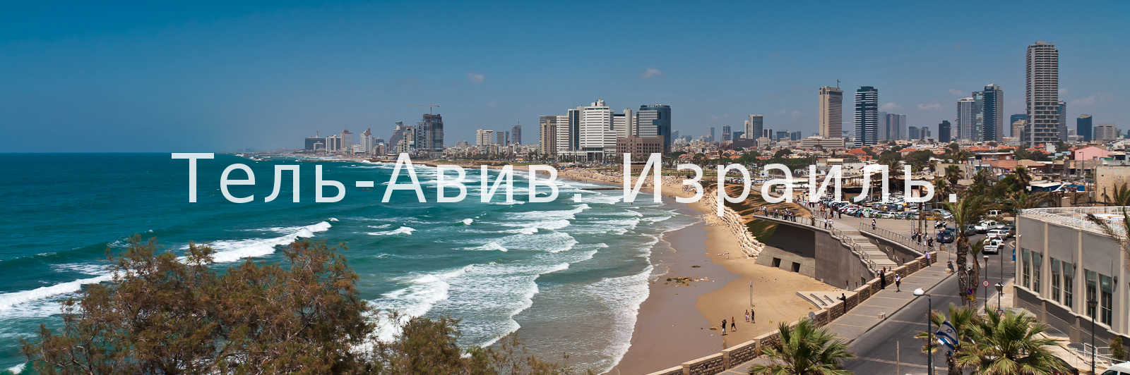 Тель-Авив, Израиль, море, набережная